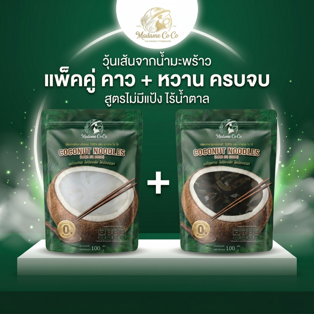 วุ้นเส้นจากน้ำมะพร้าว แพคคู่สุดคุ้มอาหารคาวหวาน ไม่ต้องต้นไม่ต้องลวก ตรา มาดามโคโค่ วุ้นเส้นรูปแบบใหม่อร่อยได้สุขภาพ