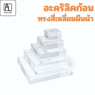 อะคริลิกก้อน ทรงสี่เหลี่ยมผืนผ้า Acrylic Block สีใส ขนาด5×7cm./4×6cm./3×5cm./3×4cm./2×3cm. หนา 3 5 10 15 มม.