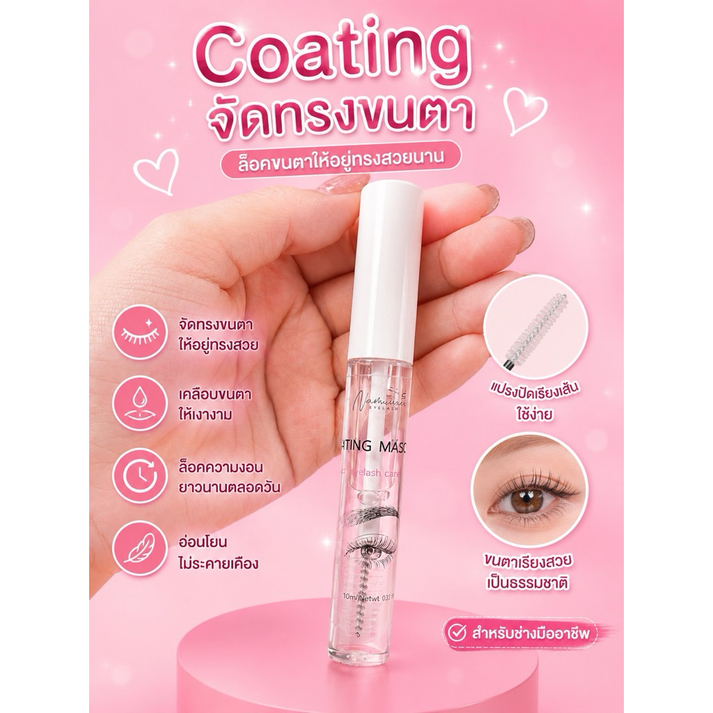 โค๊ทติ้งจัดทรงขนตา( coating ) แพจเกจใหม่