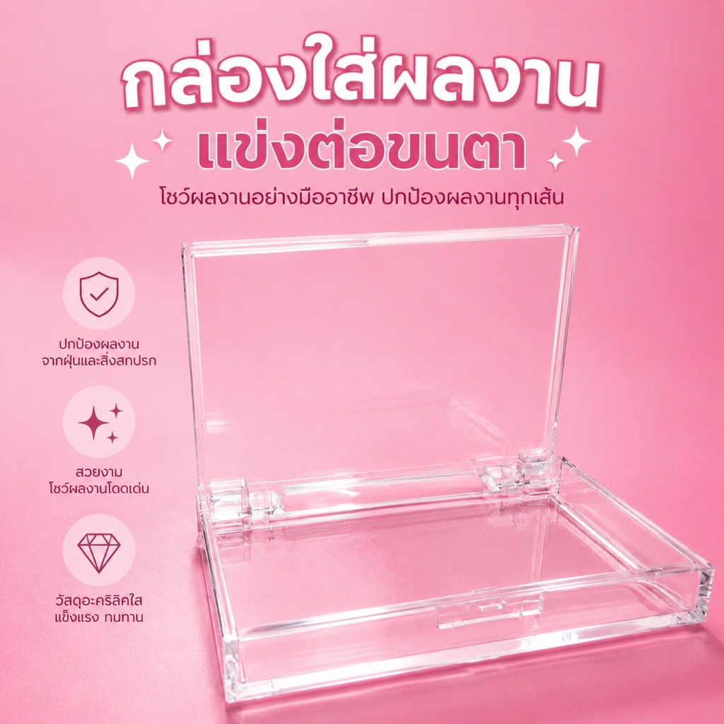 กล่องใส่ขนตาส่งผลงานแข่ง
