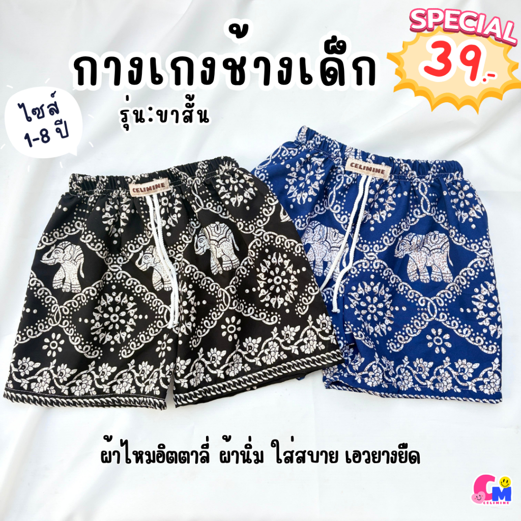 กางเกงช้างเด็ก  กางเกงขาสั้นเด็ก ไซส์1-7ปี ใส่สบาย ผ้านิ่ม เอวยางยืด ใส่ได้ทั้งเด็กหญิงและเด็กชาย [สินค้าพร้อมส่ง]