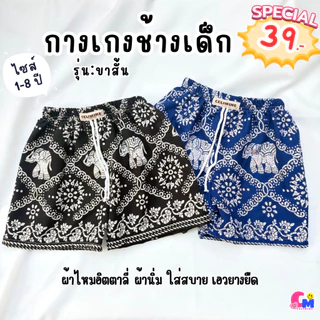 กางเกงเด็กลายช้าง รุ่นขาสั้น 1-6 ปี ใส่ได้ทั้งเด็กหญิงและเด็กชาย ใส่สบาย ผ้านิ่ม เอวยางยืด [สินค้าพร้อมส่ง]