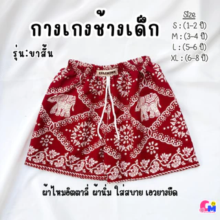 กางเกงเด็กลายช้าง รุ่นขาสั้น 1-6 ปี ใส่ได้ทั้งเด็กหญิงและเด็กชาย ใส่สบาย ผ้านิ่ม เอวยางยืด [สินค้าพร้อมส่ง]