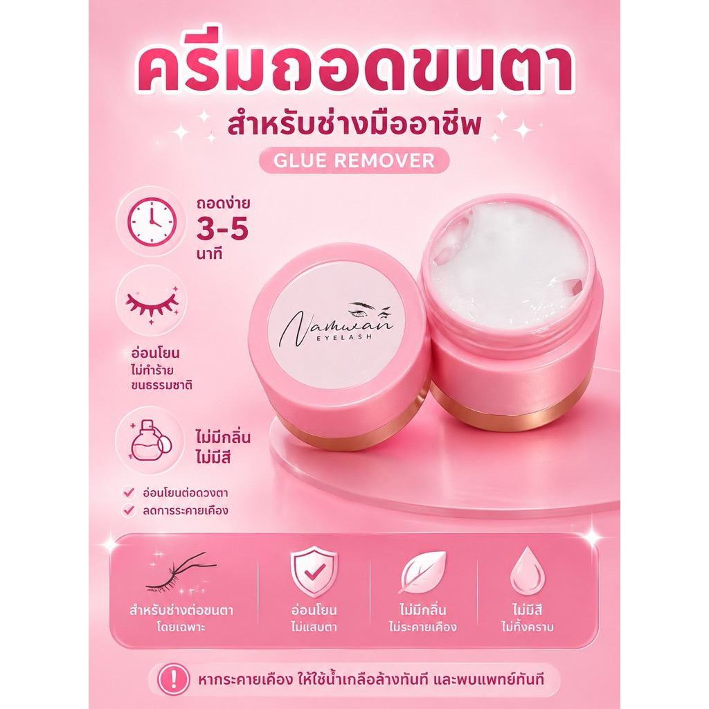 ครีมถอดขนตา[ถอดง่าย]