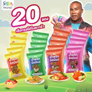 [20 ซอง] น้ำพริกรัศมีแข แซลมอนไข่เค็ม/ไก่ฝอยทรงเครื่อง/แซลมอนพริกขิง/กุ้งกรอบต้มยำ แซ่บถึงเครื่องทุกซอง!!