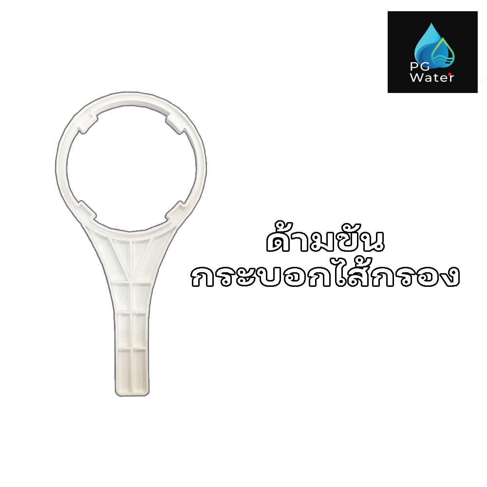 ด้ามขันกระบอกกรองน้ำ ประแจขันกระบอกกรองน้ำ ที่ขันไส้กรอง 1 ด้าม