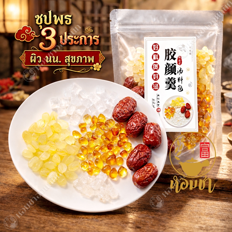 ซุปพร 3 ประการ อำพันดอกท้อ+รังนกหิมะ+บัวหิมะ 胶颜羹  Beauty Collagen Dessert 1 ชุดทานได้ 2-5 ที่