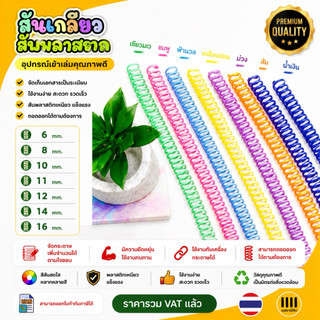 สันเกลียวพลาสติก สีพาสเทล (10เส้น) ขนาด (6 mm.-10 mm.) สำหรับเข้าเล่มเอกสาร พร้อมส่ง!!