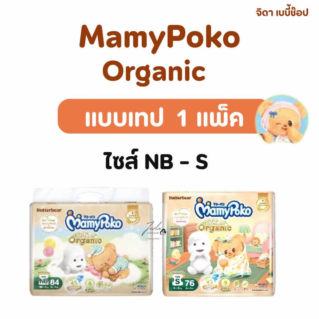 แบบเทป มามี่โพโค ออร์แกนิค MamyPoko Super Premium Organic แพมเพิส ผ้าอ้อมสำเร็จรูป แบบเทป 1 แพ็ค