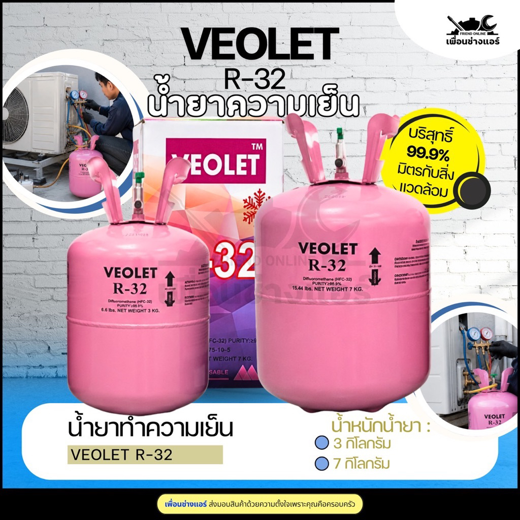 น้ำยาแอร์ R32แบรนด์ VEOLETพร้อมน้ำยาแอร์ขนาด 3กก. กับ 7กก. ไม่รวมถังน้ำหนัก