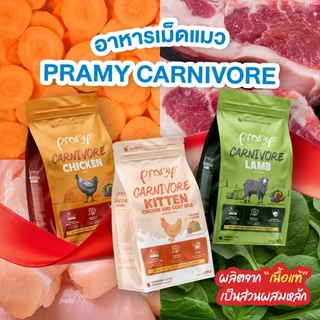 Pramy Carnivore พรามี่ คาร์นิวอร์ อาหารเม็ดแมว เนื้อสัตว์แท้โปรตีนสูง ไม่มีผลพลอยได้ ขนาด 800g - 1kg