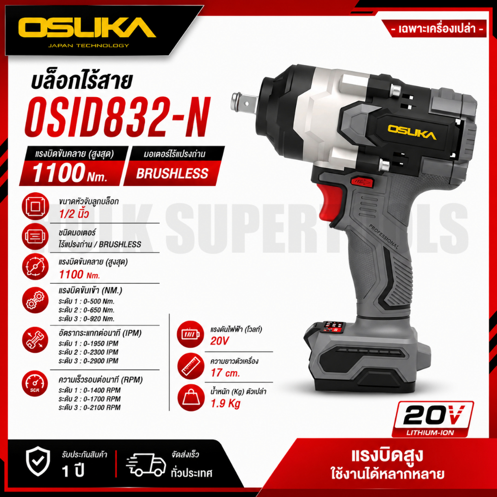OSUKA บล็อกไร้สาย Motor brushless รุ่น OSID832-N ( เฉพาะเครื่องเปล่า )