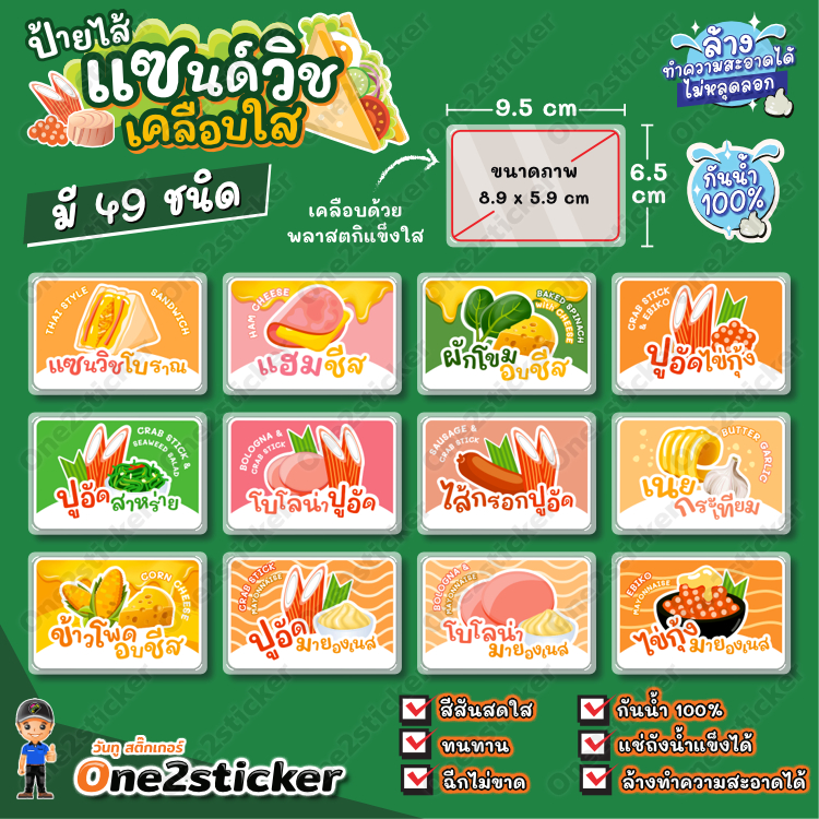 ป้ายไส้แซนด์วิช ขนาดเล็ก 9.5x6.5cm กันน้ำ 100% (มี 49 ไส้ให้เลือก)
