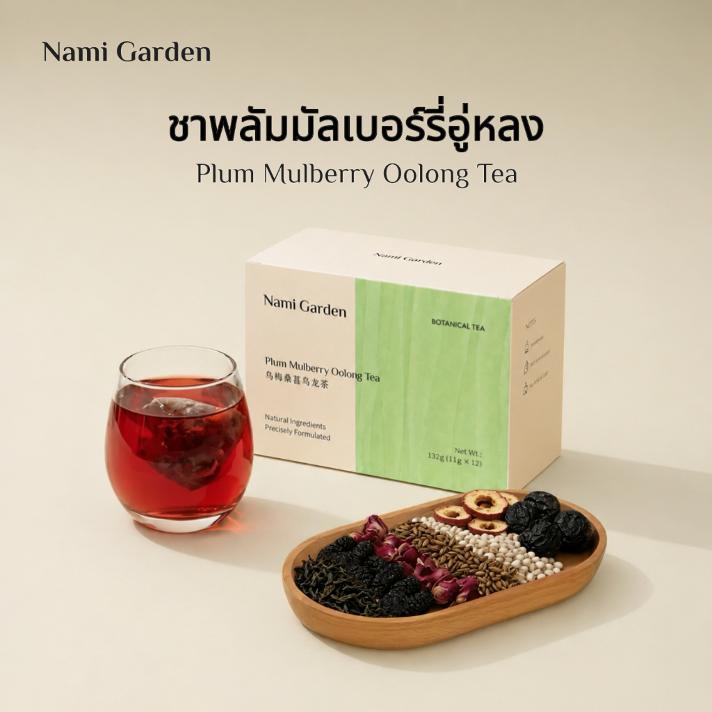 NAMI GARDEN ชาพลัมมัลเบอร์รี่อู่หลง Plum Mulberry Oolong Tea ชาอู่หลงพลัม ชาจีน ชาอู่หลง ชาพลัมมัลเบอร์รี่
