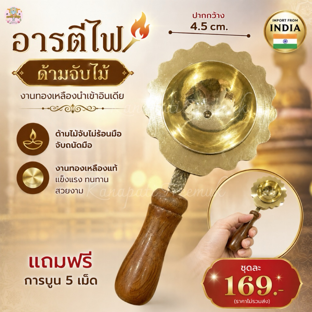 🔥อารตีไฟด้ามจับไม้🔥 งานทองเหลืองนำเข้าอินเดีย 📌แถมฟรี การบูร 5 เม็ด