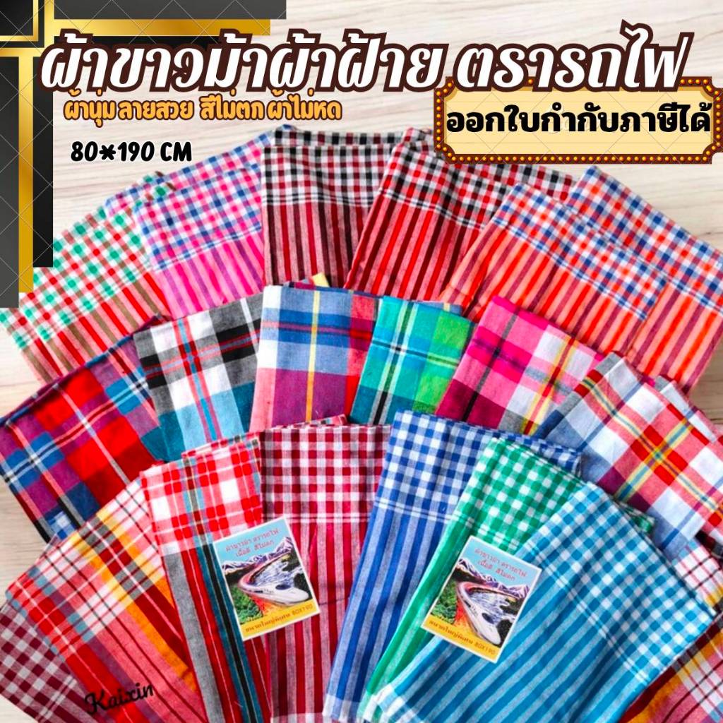 ผ้าขาวม้าผ้าฝ้าย  ผ้านุ่ม ทอแน่น ผ้าไม่หด สีไม่ตก เย็บริมเรียบร้อย ขนาดมาตรฐาน 80*190cm