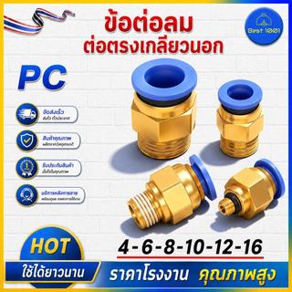 PC ข้อต่อลม ข้อต่อสายลม ตรงเกลียวนอก ข้อต่อฟิตติ้ง ตรงลม เกลียวนอก PC 4 มม. 6 มม. 8 มม. 10มม. 12มม.14มม.16มม.