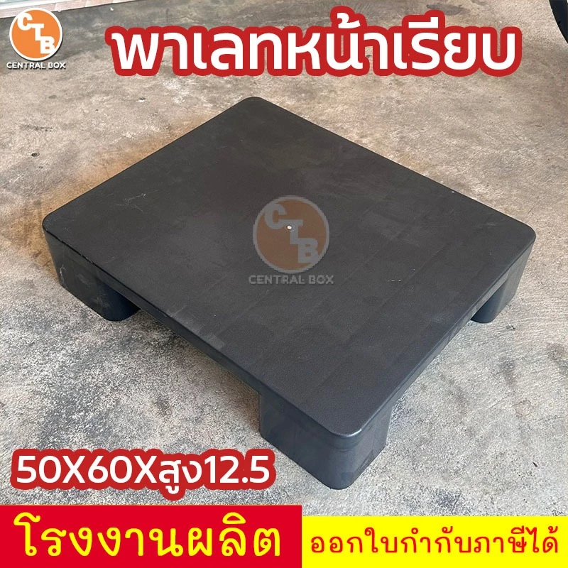 พาเลทพลาสติก หน้าเรียบ สินค้าใหม่ CENTRALBOX