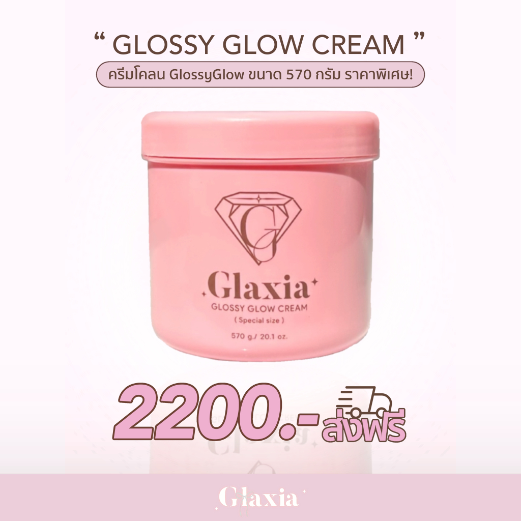 ช่วงสิ้นเดือน (พรีออเดอร์) ครีม570g. ครีมกลาเซียร์โคลนไวท์เทนนิ่งGlaxia ตะกร้าใหม่