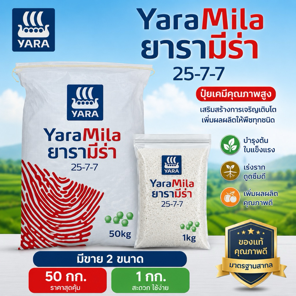 (แบ่งขาย 1 kg.)ปุ๋ย ยารามีร่า 25-7-7 ปุ๋ย เร่งใบ เร่งราก ไนโตรเจนสูง ปุ๋ยไม้ใบปุ๋ยเม็ด