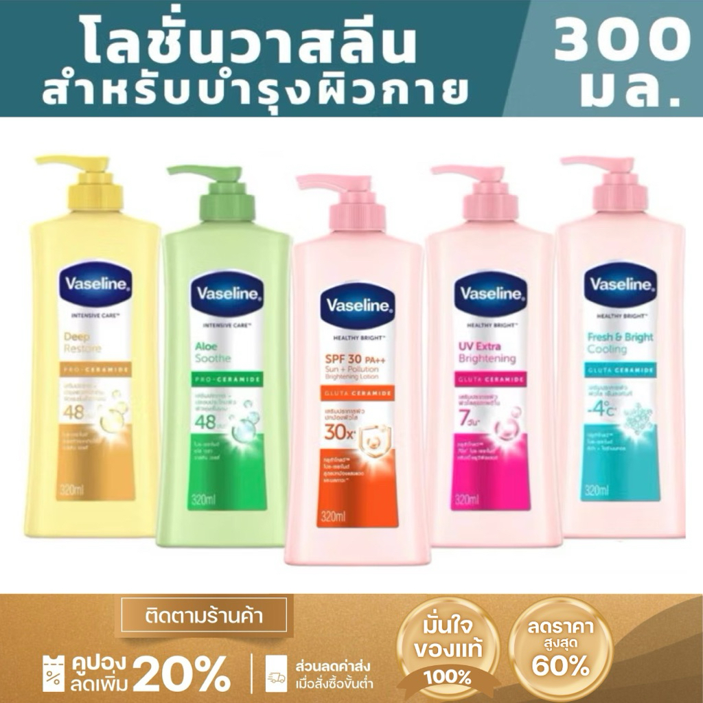[300ml.] Vaseline โลชั่น วาสลีน เฮลธี้ ไวท์ โลชั่น Vaseline วิตามิน B3 วาสลีนโลชั่นบำรุงผิวสูตรใหม่ 