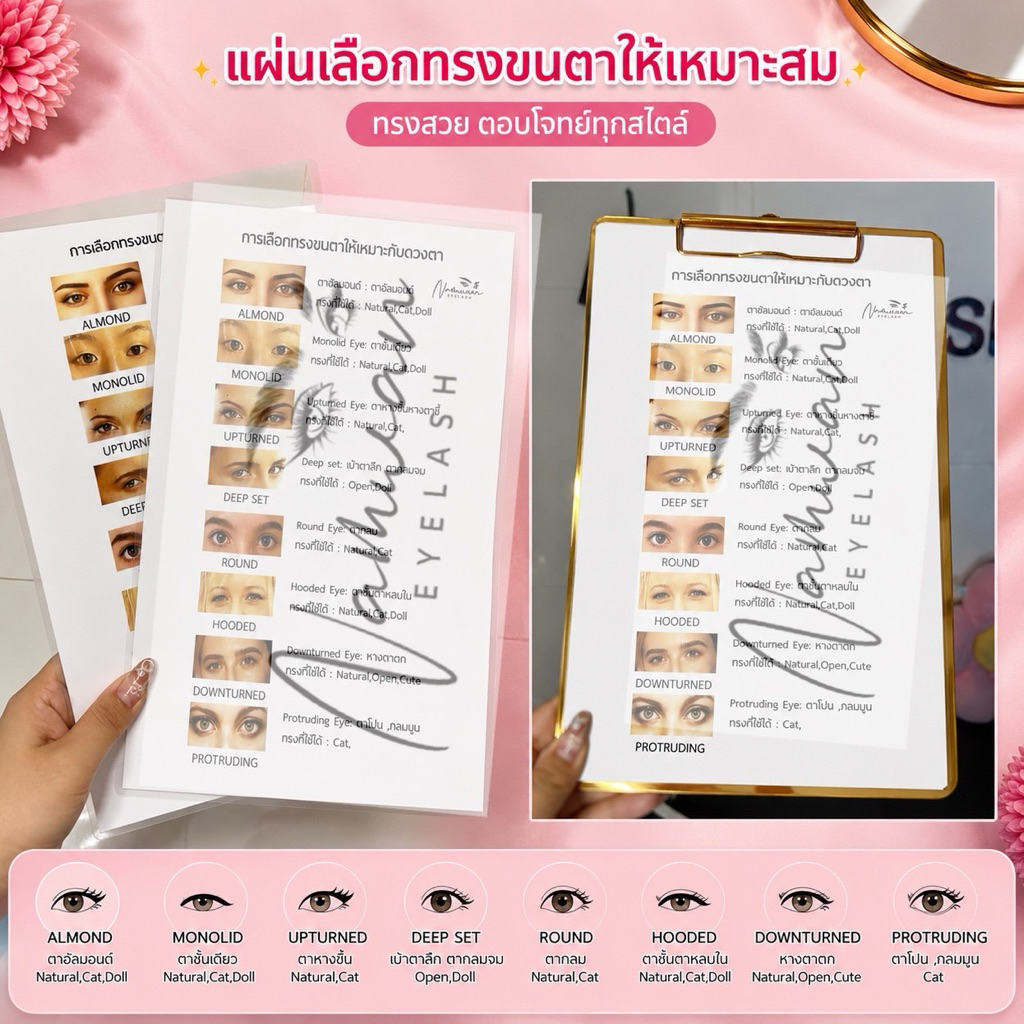 แผ่นดูทรงขนตาให้เหมาะสมกับตาลูกค้า แผ่นเคลือบอย่างดี