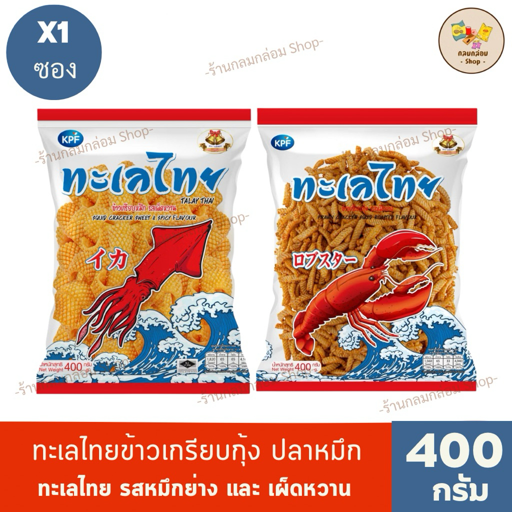 (1ซอง) ทะเลไทย ข้าวเกรียบกุ้งและข้าวเกรียบปลาหมึก น้ำหนักสุทธิ 400 กรัม
