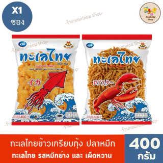 (1ซอง) ทะเลไทย ข้าวเกรียบกุ้งและข้าวเกรียบปลาหมึก น้ำหนักสุทธิ 400 กรัม