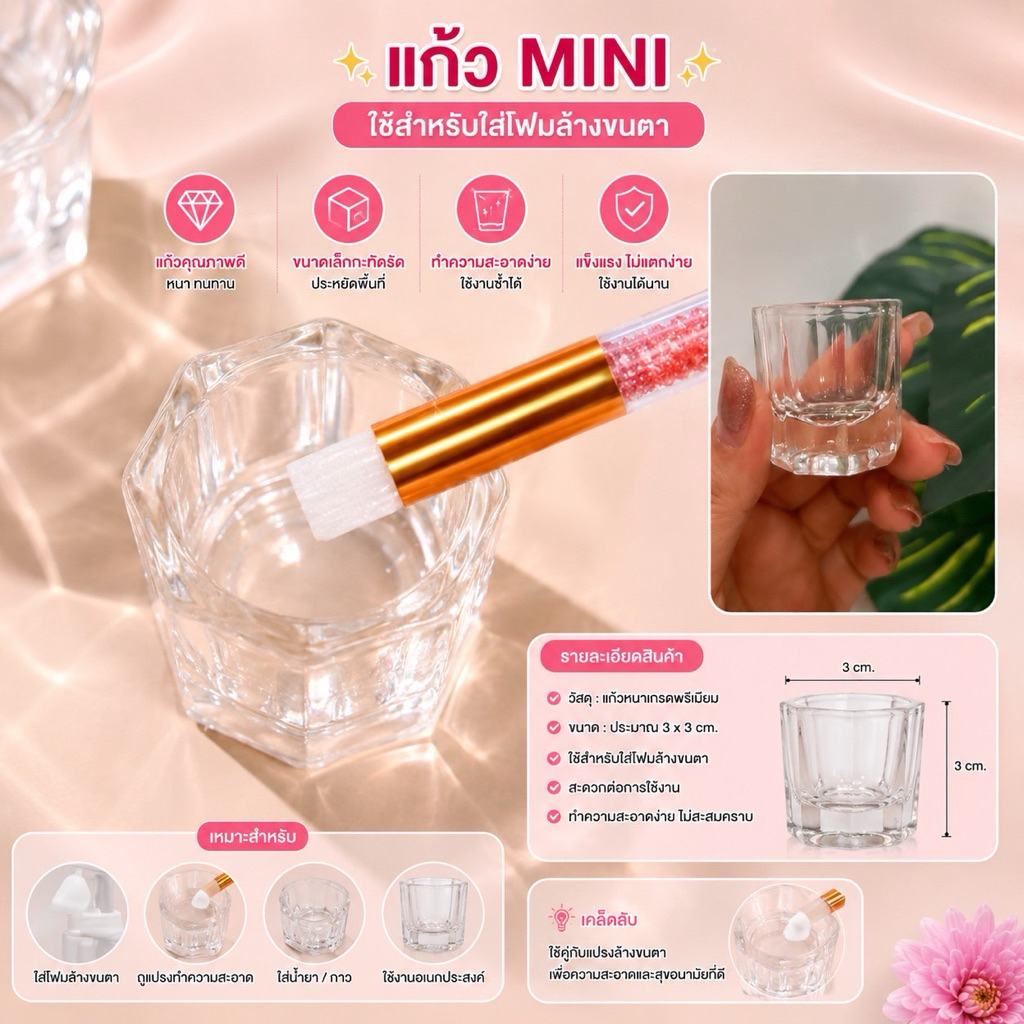 แก้ว miniไว้ใส่โฟม ล้างขนตา
