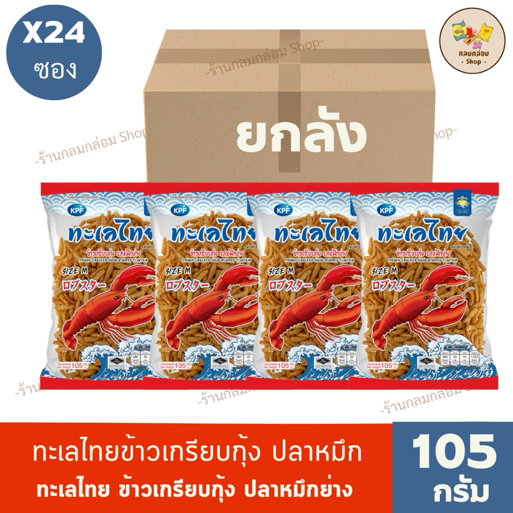 (ยกลัง 24 ซอง) ทะเลไทย ข้าวเกรียบกุ้งและข้าวเกรียบปลาหมึก น้ำหนักสุทธิ 105 กรัม