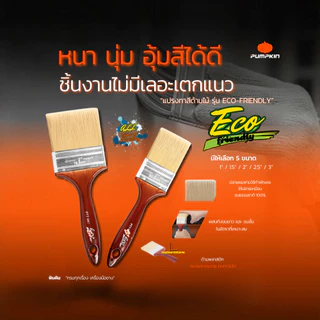 ขายส่ง (12ชิ้น/กล่อง) PUMPKIN รุ่น Eco Friendy แปรงทาสี ขนสังเคราะห์พิเศษ เกรดคุณภาพ ขนหนานุ่ม เรียบเนียน