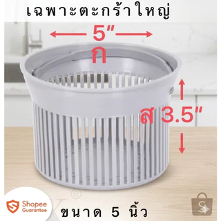 ตะกร้ากรองเศษอาหาร 5นิ้ว ในอ่างซิ้งค์ล้างจาน 5”
