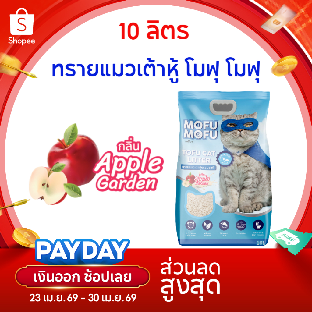 ทรายแมวเต้าหู้ พรีเมียม Mofu Mofu 10 ลิตร กลิ่น แอปเปิ้ล การ์เด้น ดับกลิ่นเยี่ยม จับตัวไว ไร้ฝุ่น