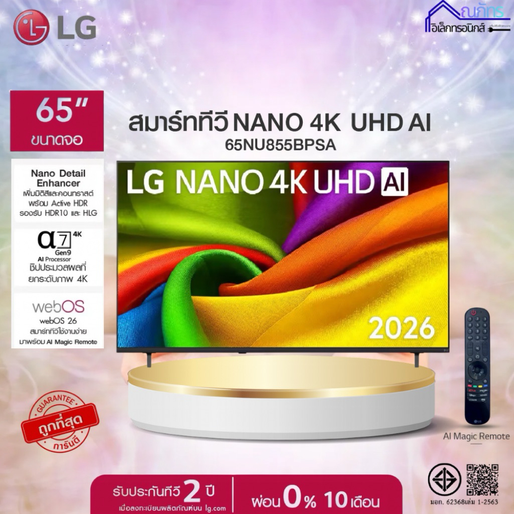 LG ทีวี 65" Smart TV NANO 4K UHD AI2026 รุ่น 65NU855BPSA ทีวีขนาด 65 นิ้ว