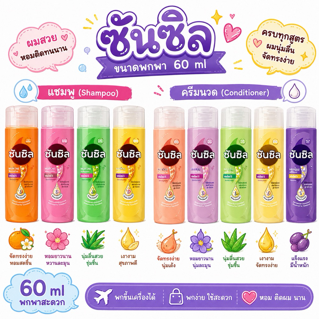[แพ็ค 6 ขวด]🫧🧑🏻‍🦳Sunsilk👩🏻‍🦳 🫧แชมพู ซันซิล Shampoo Sunsil ขนาดพกพา 60 มล. ยาสระผม บำรุงเส้นผม บำรุงหนังศีรษะ