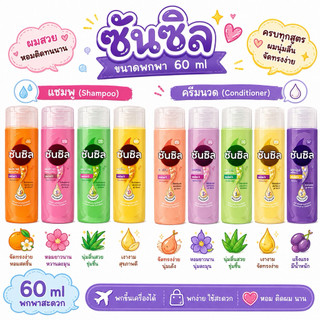 [แพ็ค 6 ขวด]🫧🧑🏻‍🦳Sunsilk👩🏻‍🦳 🫧แชมพู ซันซิล Shampoo Sunsil ขนาดพกพา 60 มล. ยาสระผม บำรุงเส้นผม บำรุงหนังศีรษะ