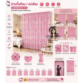 ม่านมินิมอล ลายคิตตี้ชมพู มีหลายขนาดให้เลือก แถมเชือกแขวนม่านทุกผืน