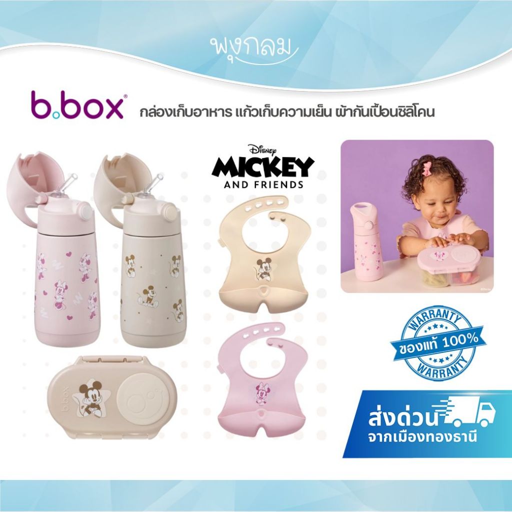 (ส่งด่วน) BBOX กล่องเก็บอาหาร แก้วเก็บความเย็น ผ้ากันเปื้อนซิลิโคน Disney Mickey & Minnie Soft Collection