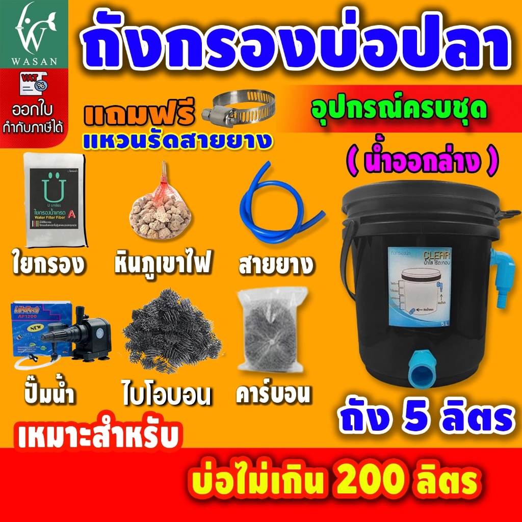 ถังกรองบ่อปลา 5 ลิตร  ครบชุดพร้อมใช้งาน (น้ำเข้าบนออกล่าง)