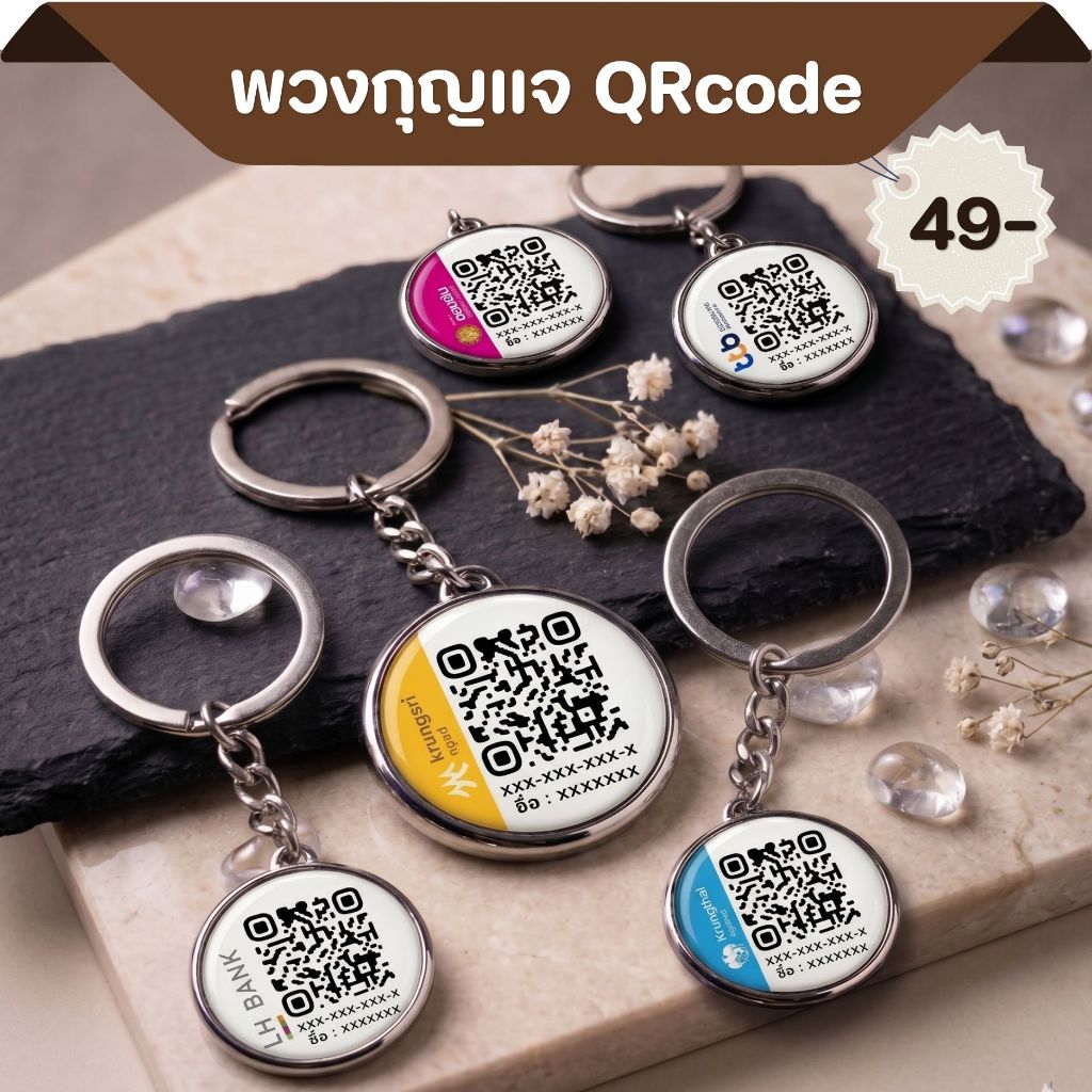 พวงกุญแจ QR Code สแกนจ่ายเงิน พวงกุญแจสั่งทำ ป้ายคิวอาร์โค้ดแบบพกพา สีสดคมชัด เลือกธนาคารได้ QRcode Promtpay