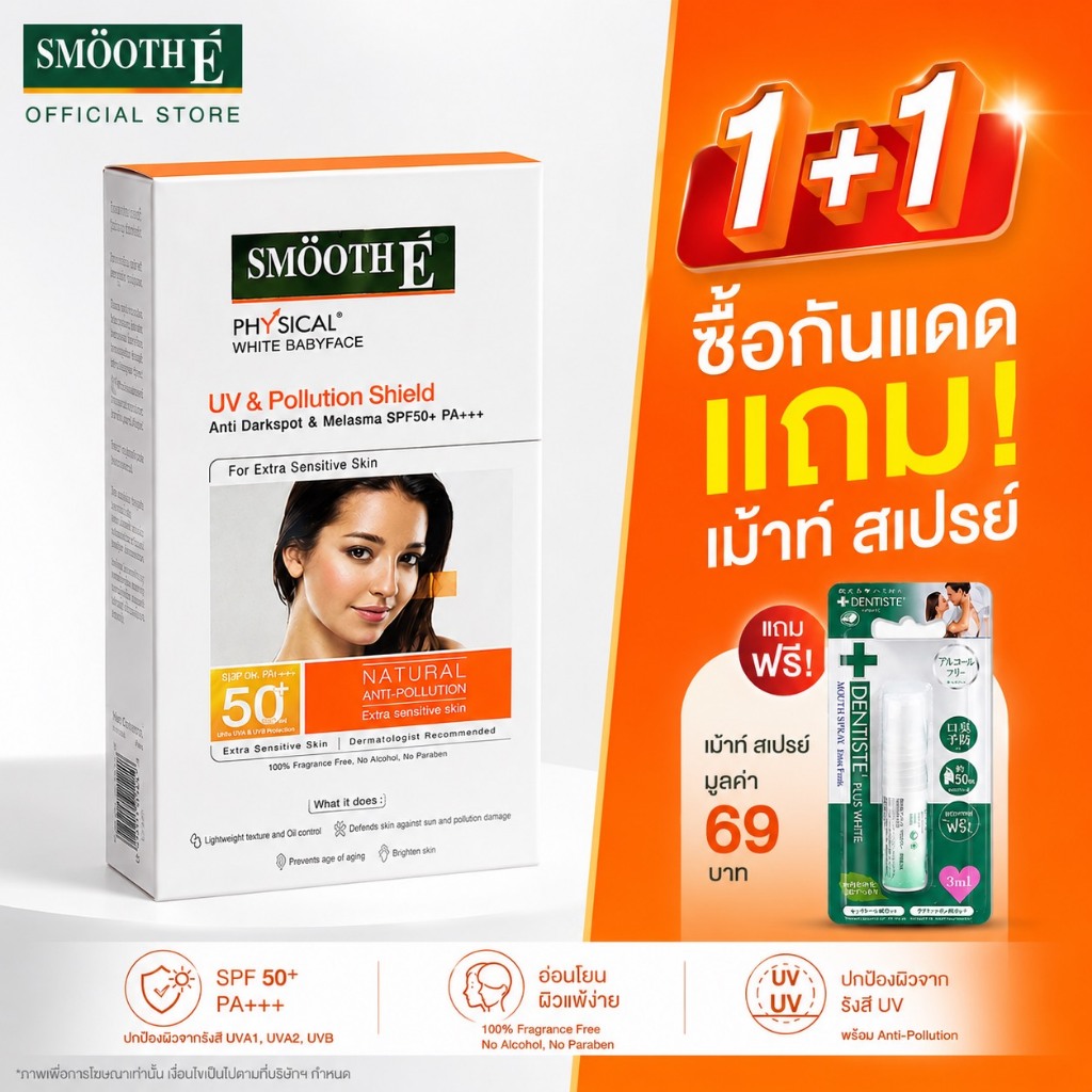 1 แถม 1ครีมกันแดด Smooth E Physical White Babyface UV  SPF50+PA+++ 18 g. แถมฟรี เมาท์ สเปรย์ (มูลค่า