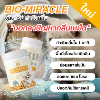 BIO Miracle ผงดับกลิ่นฉี่สัตว์เลี้ยง สูตรออร์แกนิค ดับกลิ่นเหม็นได้จริง