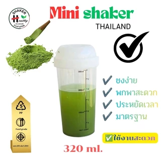 กระบอกเขย่า ขนาด 320 ml💥 ตัวช่วยชงเครื่องดื่มให้ละลาย กระบอกเขย่าใหญ่ กระบอกชงชา กระบอกเช็ค แก้วเช็ค พร้อมดื่ม Shaker