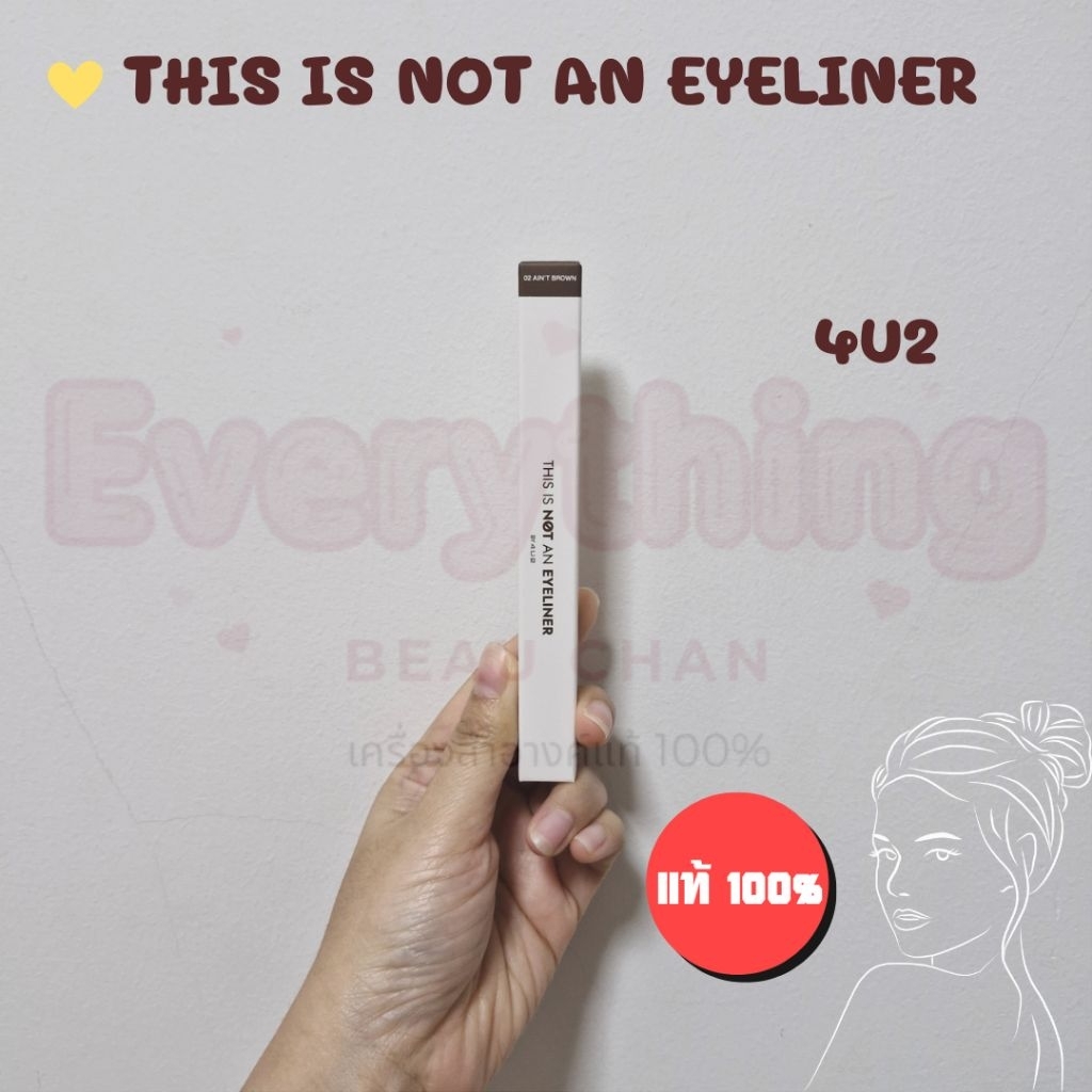ถูก/แท้/มีไลฟ์ (มีสีใหม่) อายไลน์เนอร์ 4U2 This Is Not An Eyeliner อายไลเนอร์ กันน้ำ ติดทน เขียนขอบตา