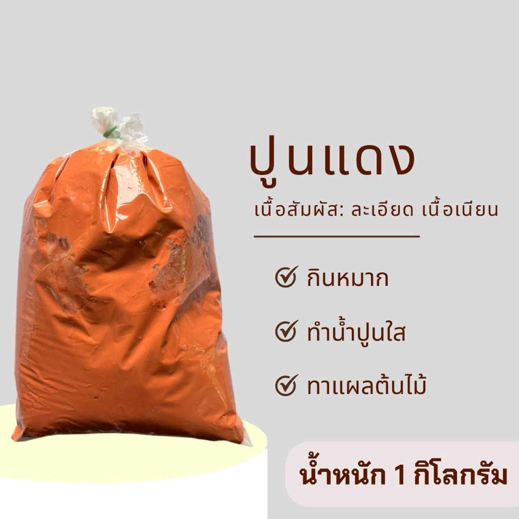ปูนแดง ปูนกินกับหมาก ทำน้ำปูนใส แช่ผักและผลไม้ ทำขนม ทาต้นไม้ น้ำหนัก 1 กิโลกรัม