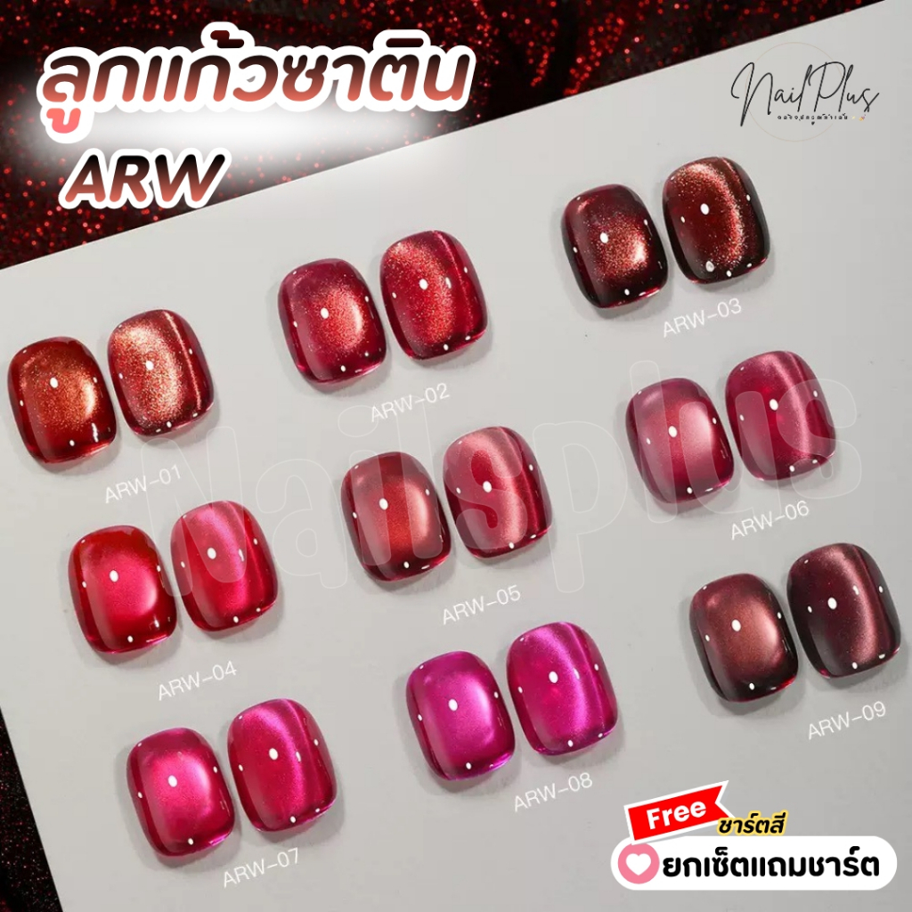 เซ็ตสีเจล JOYNAILS Gel Color สีเจลลูกแก้วซาติน โทนแดง-ชมพู  Cat Eye gel 15ml. (รหัส ARW 1-9) แถมชาร์ตสี