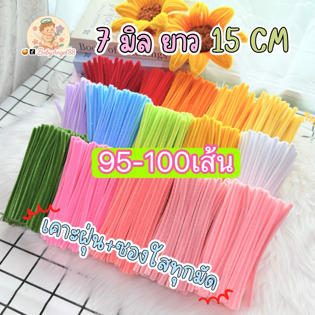 ลวดกำมะหยี่ 15cm ลวดกำมะหยี่7มิล 95-100เส้น