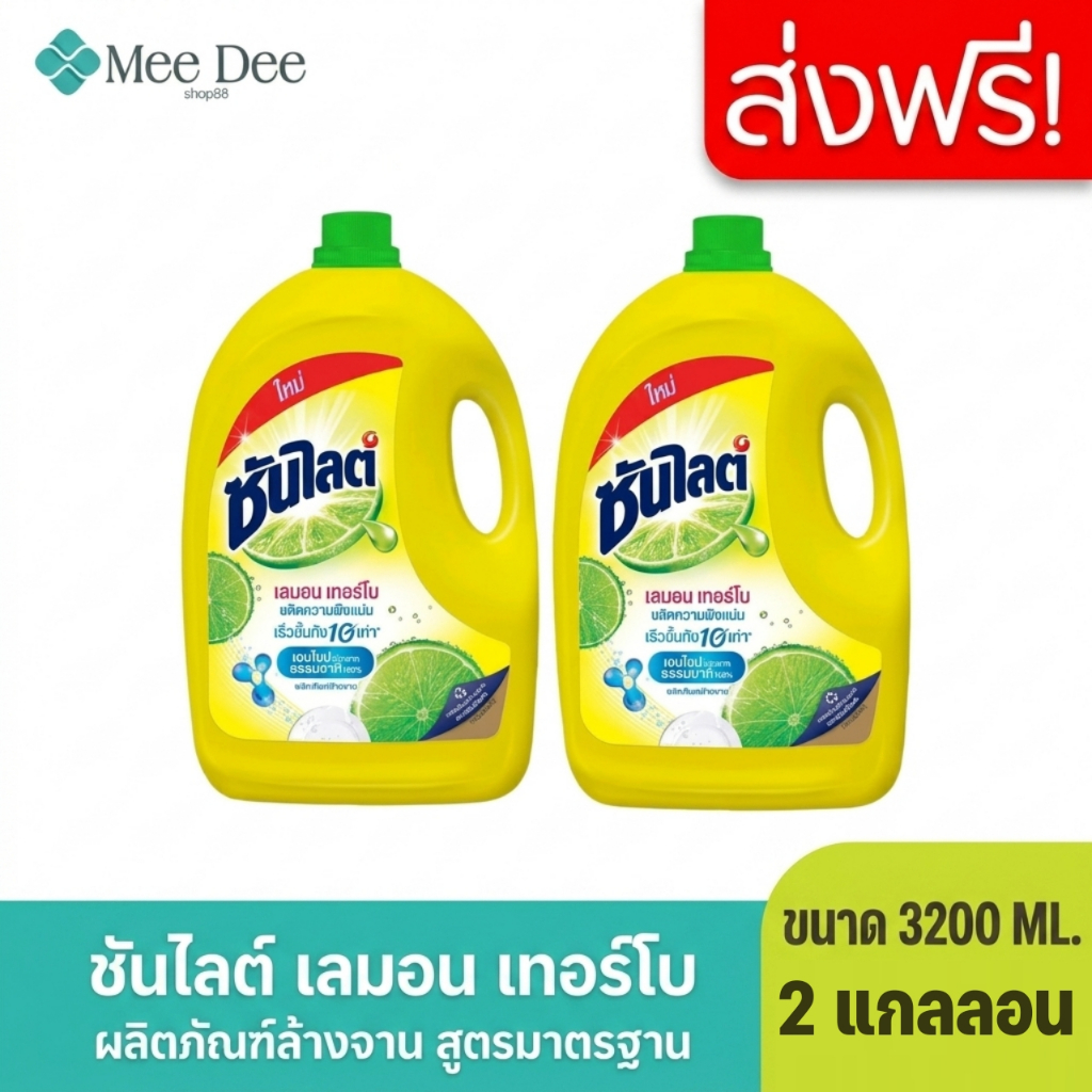 (2แกลลอน) ซันไลต์ เลมอน เทอร์โบ น้ำยาล้างจาน 3200มล.