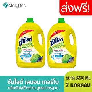 (2แกลลอน) ซันไลต์ เลมอน เทอร์โบ น้ำยาล้างจาน 3200มล.