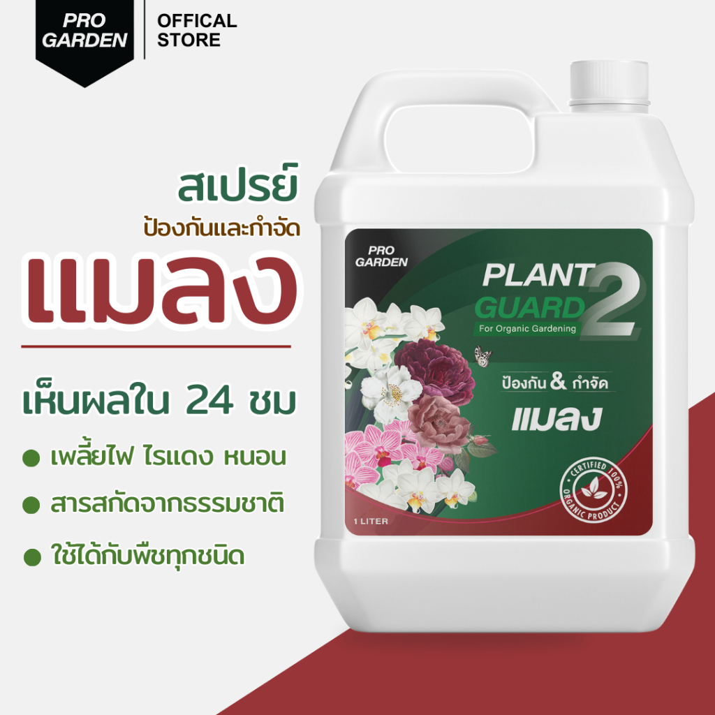 ProGarden ป้องกันและกำจัดแมลง แบบพร้อมใช้ (แกลลอนรีฟิล) เพลี้ยไฟ ไร หนอน ไร้สารเคมีฆ่าแมลง ใช้ได้กับพืชทุกชนิด